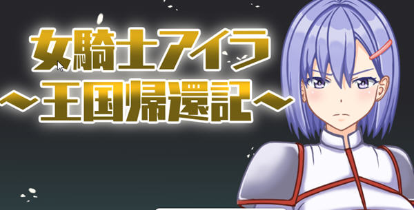 女骑士伊拉：归家之路 汉化版 PC+安卓 RPG游戏&新作 700M-柠檬ACG