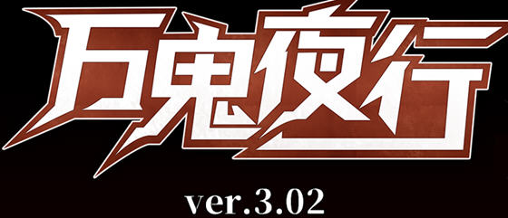 万鬼夜行 ver3.02 官方中文版 RPG游戏+全存档+CV 400M【PC端】-柠檬ACG