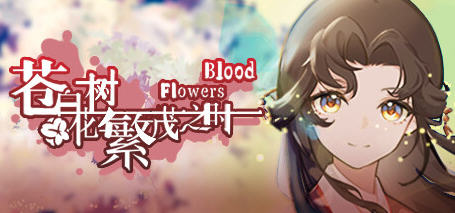 苍白花树繁茂之时 中文正式版 解谜AVG游戏 900M【PC端】-柠檬ACG