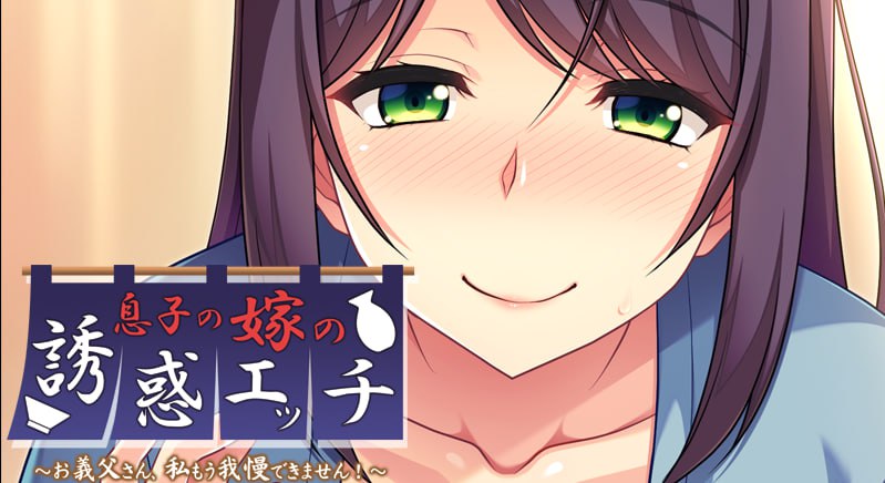 【ADV新AI汉化】儿媳的诱惑~公公，我再也受不了了！~【PC+安卓吉里吉里模拟器 】342M全CG存档-柠檬ACG