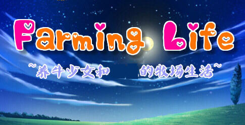 养牛少女和涩涩的牧场生活 ver1.02 汉化版 RPG游戏 400M【PC端】-柠檬ACG