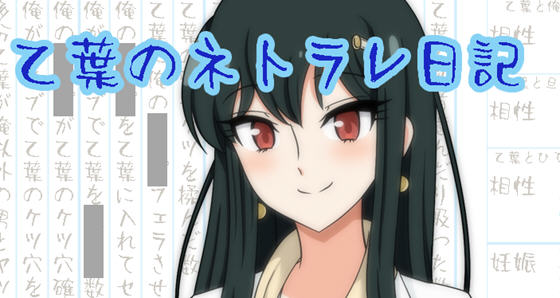 乙叶老师的私人日记 汉化作弊版 PC＋安卓 日系RPG游戏 1.5G-柠檬ACG