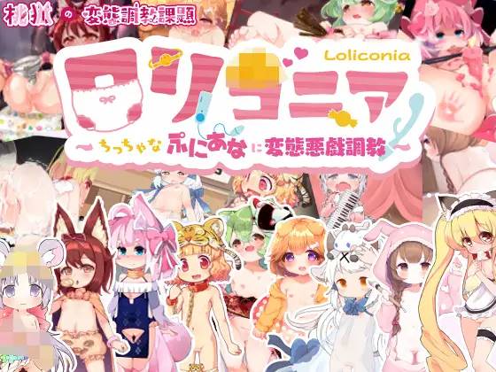 【AVG/汉化/动态】(铜矿乐园)对小萝莉们的变态恶作剧调教 云翻汉化版【新作/PC+安卓/2.6G/全CV】-柠檬ACG