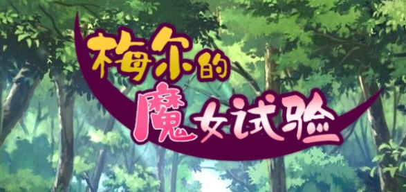 梅尔的魔女试验 官方中文版整合所有DLC PC+安卓 RPG游戏 950M-柠檬ACG