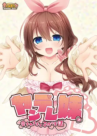 【纯爱GAL/汉化】妹妹太爱我了~所以决定和她生个孩子 云翻汉化版+全回想【新作/PC+安卓吉里吉里模拟器/800M】-柠檬ACG