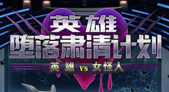 英雄沉沦肃清计划 ver1.1C 官方中文版 PC+安卓+全回想 RPG游戏 2G-柠檬ACG