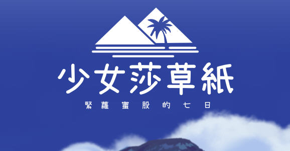 少女莎草纸:紧萝蜜股的七日 ver1.1.1.009 官方中文版 日系RPG游戏 800M【PC端】-柠檬ACG