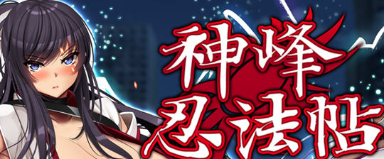 神峰忍法帖 官方中文版 PC+安卓+全回想 RPG游戏 3.6G-柠檬ACG