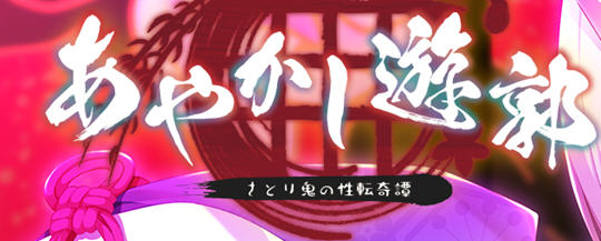 妖怪烟柳巷 1-3部全 精翻汉化版 日系AVG游戏 2.3G【PC端】-柠檬ACG