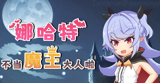 娜哈特不当魔王大人啦 ver1.02 官方中文版 RPG游戏 1.1G【PC端】-柠檬ACG