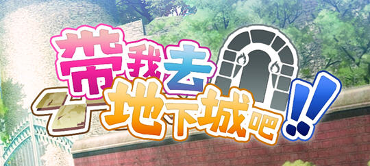 带我去地下城吧 ver1.05 官方中文版 卡牌战斗游戏+特典 3G-柠檬ACG