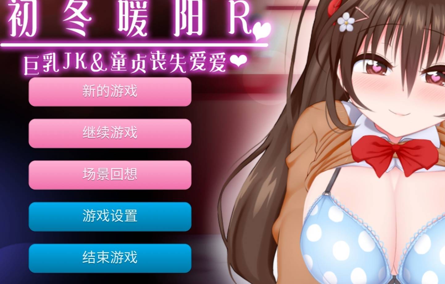 【HAG/汉化/全动态】初冬暖阳R~巨汝JK与童贞丧失爱爱 精翻汉化版【PC+安卓/1G】-柠檬ACG