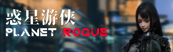 惑星游侠(Planet Rogue) V45 官方中文版 国产RPG游戏+CV 1.7G-柠檬ACG