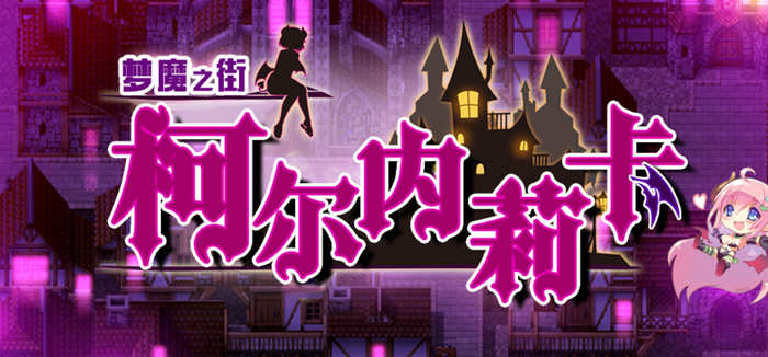 梦魇之街柯尔内莉卡 ver1.04 精翻汉化完整版 RPG游戏+全回想存档 1.1G【电脑】-柠檬ACG