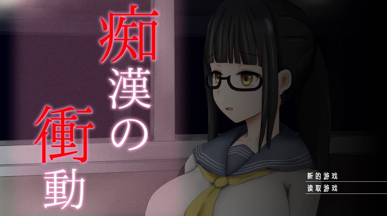 【互动SLG/汉化】痴汉的冲动-IF V2.00 完整精翻汉化版【PC端】-柠檬ACG