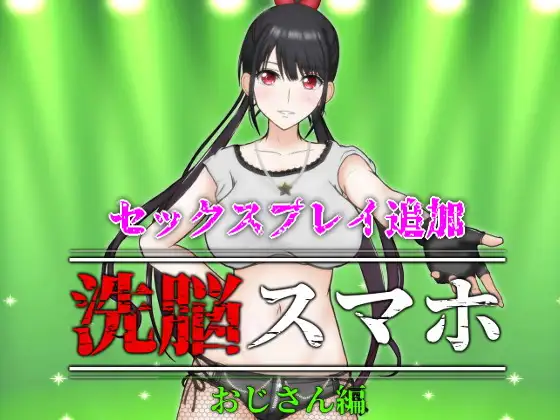 【催眠SLG/汉化/全动态】SUMAHO-催眠洗脑手机之大叔篇 v1.1 精翻汉化版【新作/PC+安卓/1.6G】-柠檬ACG