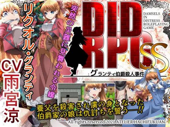 【RPG/机翻】DID RPG SS ~格兰蒂伯爵杀人事件~ v1.1 全CG+存档【电脑+安卓/500M】-柠檬ACG