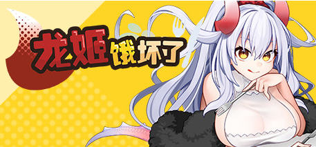 龙姬饿坏了 ver1.01 官方中文版 探索ARPG游戏 1.7G【电脑】-柠檬ACG