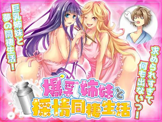 【RPG/汉化】和爆乳姐妹的采精同居生活 云翻汉化 【PC+安卓/1.5G】-柠檬ACG