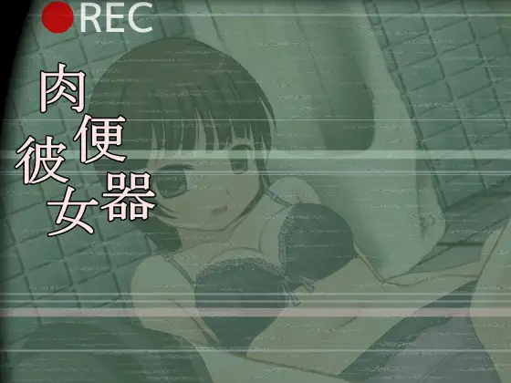 【调教SLG/全动态】肉便器彼女 DL正式版【PC+安卓/100M】-柠檬ACG
