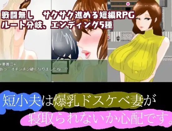 【RPG/汉化】短小的丈夫担心爆乳的好色妻子会不会被抢走 汉化 【PC+安卓/1.5G】-柠檬ACG