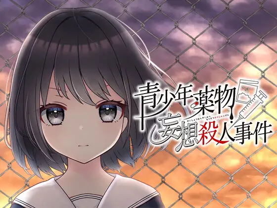 【GAL/汉化】青少年薬物妄想殺人事件 汉化版【新作/PC+安卓吉里模拟器/1G】-柠檬ACG
