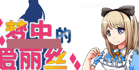 梦中的爱丽丝 ver1.02 官方中文版 PC+安卓 RPG游戏 800M-柠檬ACG