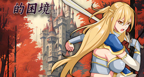 奥菲莉亚的困境 官方中文作弊版 PC+安卓 国产RPG游戏 2.2G-柠檬ACG