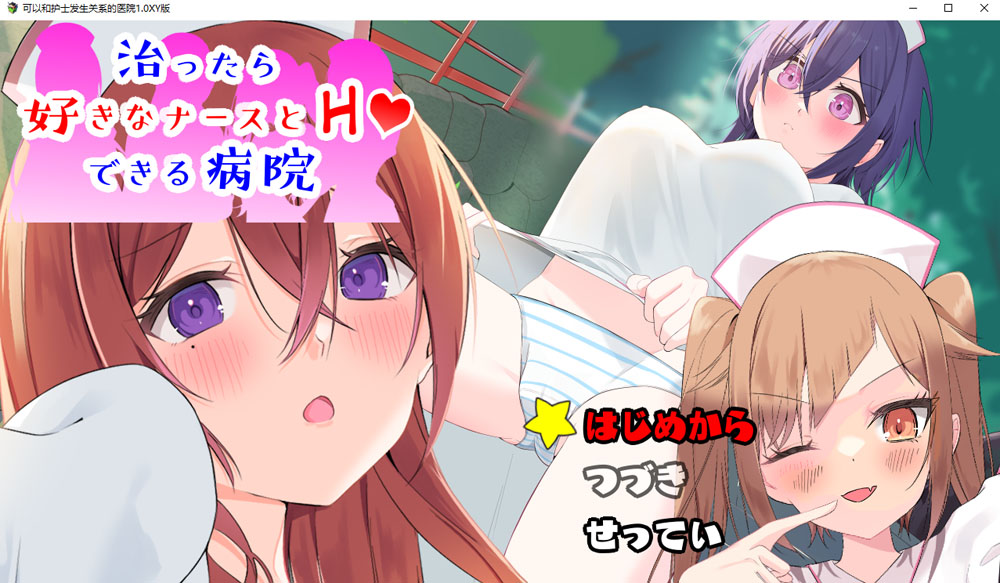 可以和护士发生关系的医院 AI汉化版+礼包码[PC+安卓][新汉化/1G]-柠檬ACG