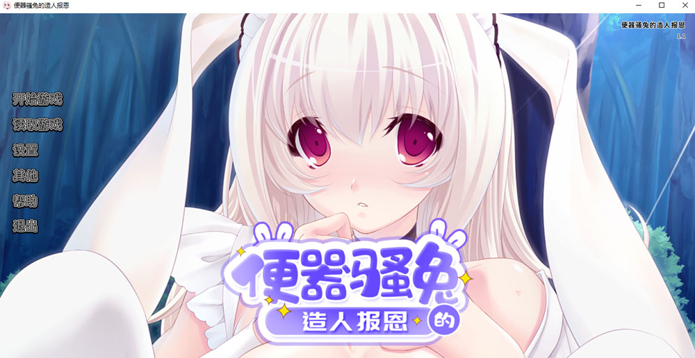 便器骚兔的造人报恩 STEAM官方中文版★全CV[4月新作/400M]-柠檬ACG