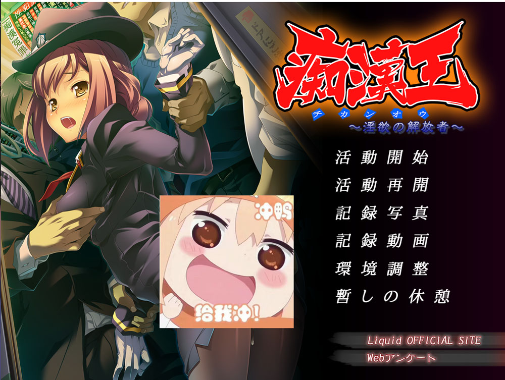 痴H王~银欲的解放者 AI汉化版+全CG存档★全CV[新汉化/600M]-柠檬ACG