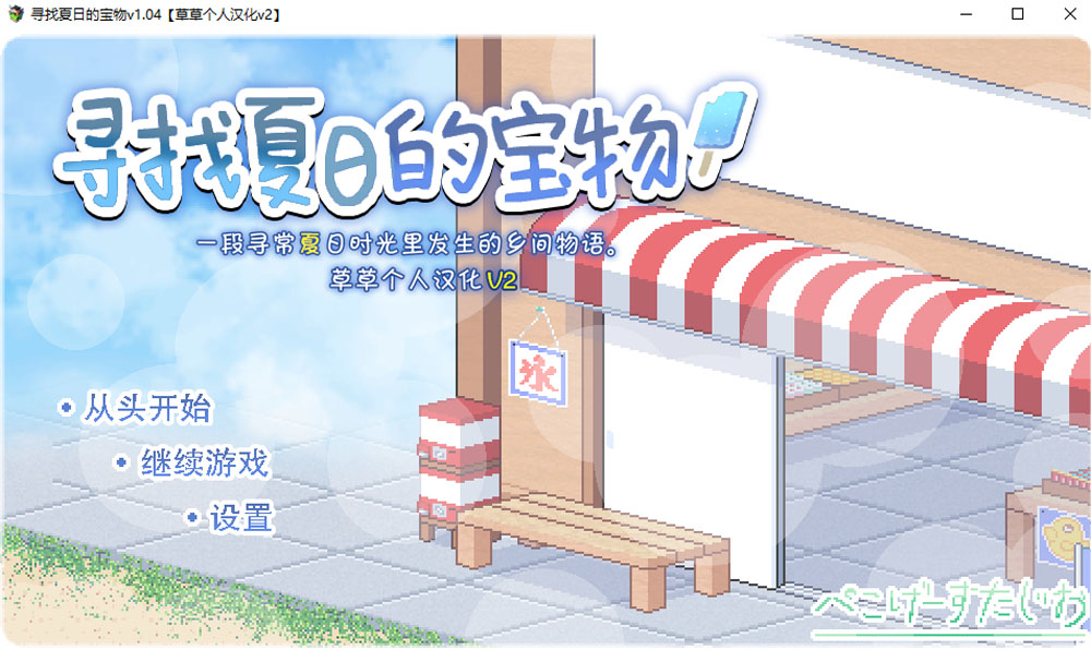 寻找夏日的宝物 Ver1.04 V2精翻汉化版+全CG回想[PC+安卓][新汉化/1.3G]-柠檬ACG