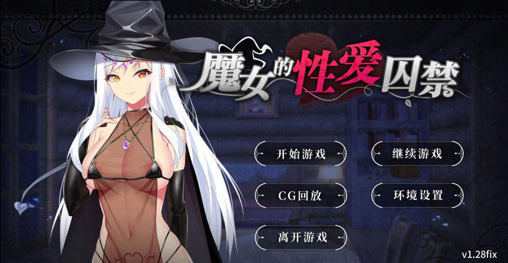 魔女的杏爱囚禁 V1.28FIX 官方中文无修版★全CV[新作/300M]-柠檬ACG