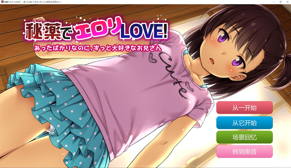 H的秘药LOVE!明明初次见面却非常喜欢 云汉化版[PC+安卓][新汉化/1.3G]-柠檬ACG