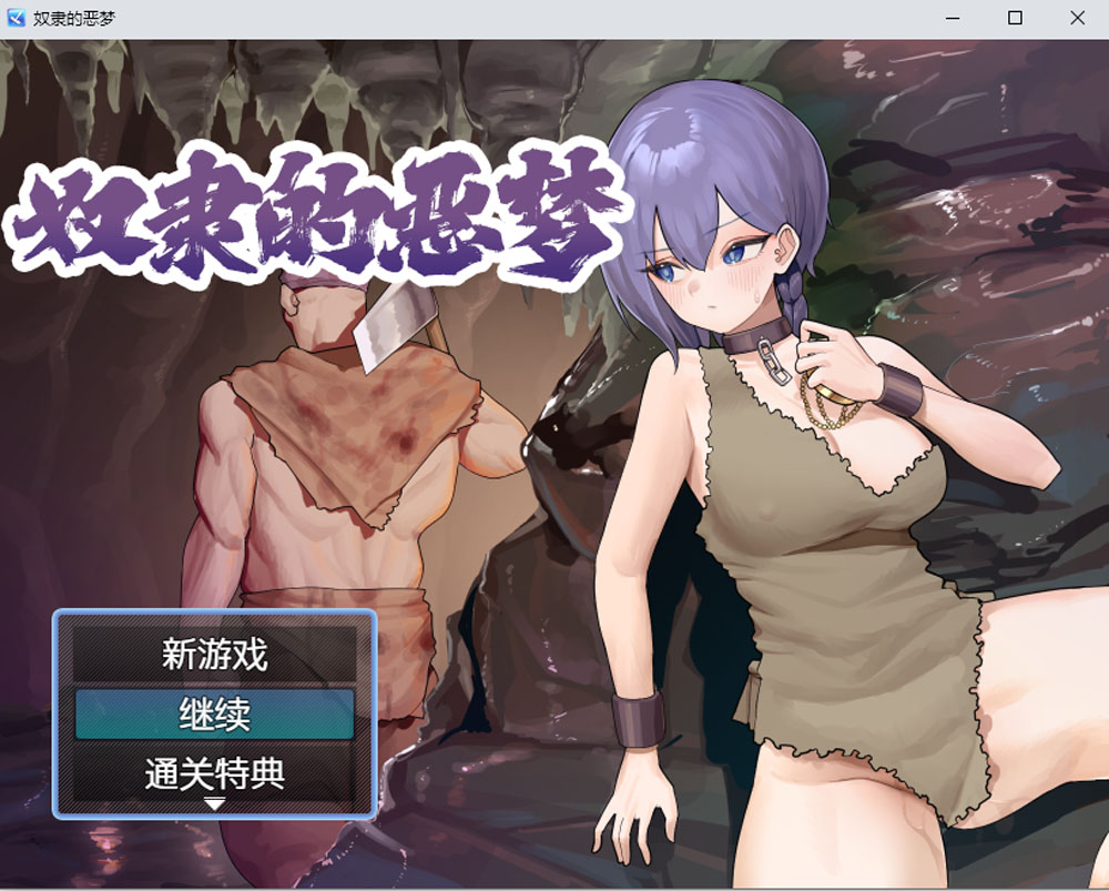 奴隶的恶梦 官中AI汉化版+全回想存档[新汉化/500M]-柠檬ACG