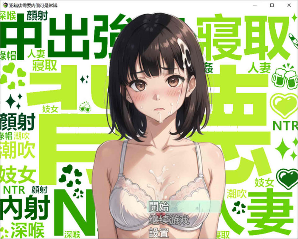 犯错后需要ROU偿可是常识哦~ 官方中文版[PC+安卓][新作/900M]-柠檬ACG