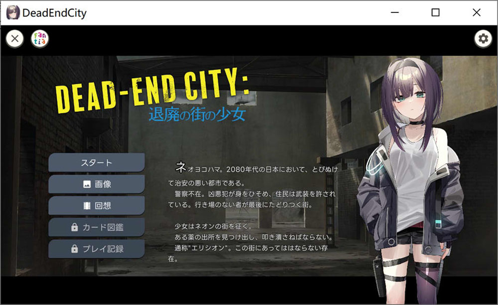 颓废之城的女孩：Dead-End City DL正式版[PC+安卓][新作/900M]-柠檬ACG