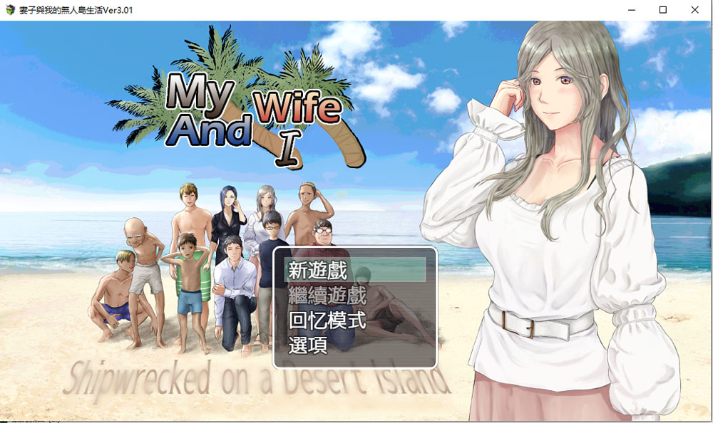 妻子和我们的无人岛生活~ V3.01 AI汉化版+礼包码[PC+安卓][新汉化/1.5G]-柠檬ACG