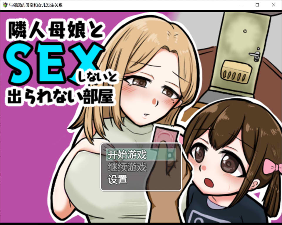 与邻居母女的秘密关系 V1.3云翻汉化版+礼包码[PC+安卓][新汉化/500M]-柠檬ACG