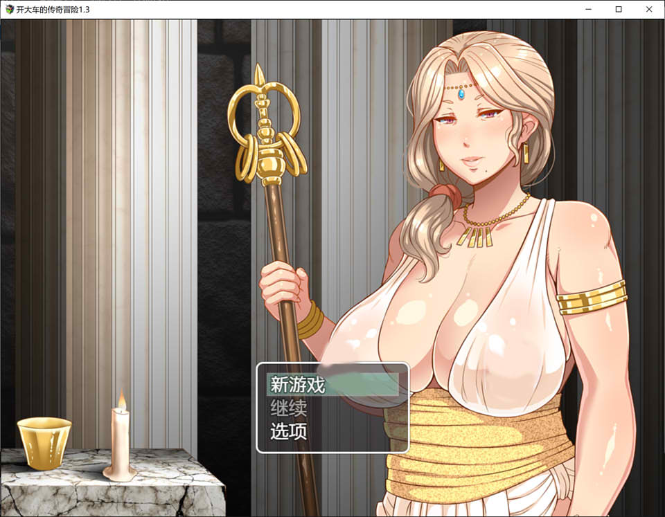 开大车的传奇冒险 Ver1.3 精翻汉化版+礼包码[PC+安卓][新汉化/2.6G]-柠檬ACG