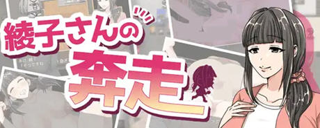 绫子的人生出现了转折 ver1.03 AI精翻汉化版 爆款RPG游戏 1.2G-柠檬ACG