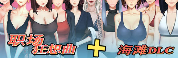 职场狂想曲 ver2.091 官方中版+全DLC SLG游戏 1.3G-柠檬ACG