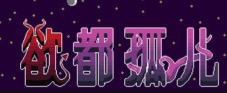 欲都孤儿 ver0.4.3.3 浏览器汉化作弊版 HTML游戏&新作 25M-柠檬ACG