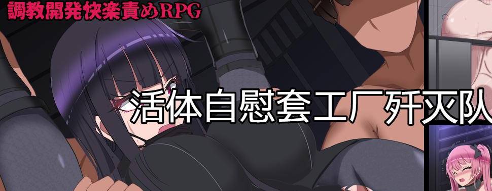 [RPG/汉化/动态/ PC+安卓] 监禁自慰工厂歼灭队 生オナホ工場殲滅隊 V1.2汉化版 [1.4G]-柠檬ACG