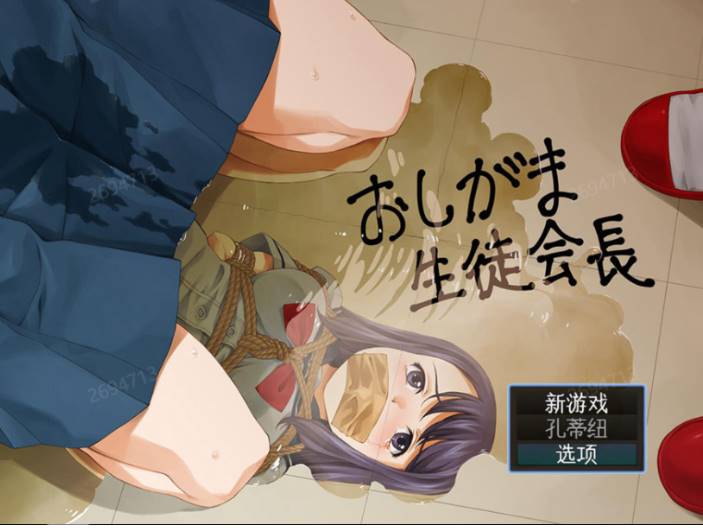 [RPG/汉化] 被紧缚的学生会长おしがま生徒会長 ver1.1云翻汉化版全CG [3.2G]-柠檬ACG