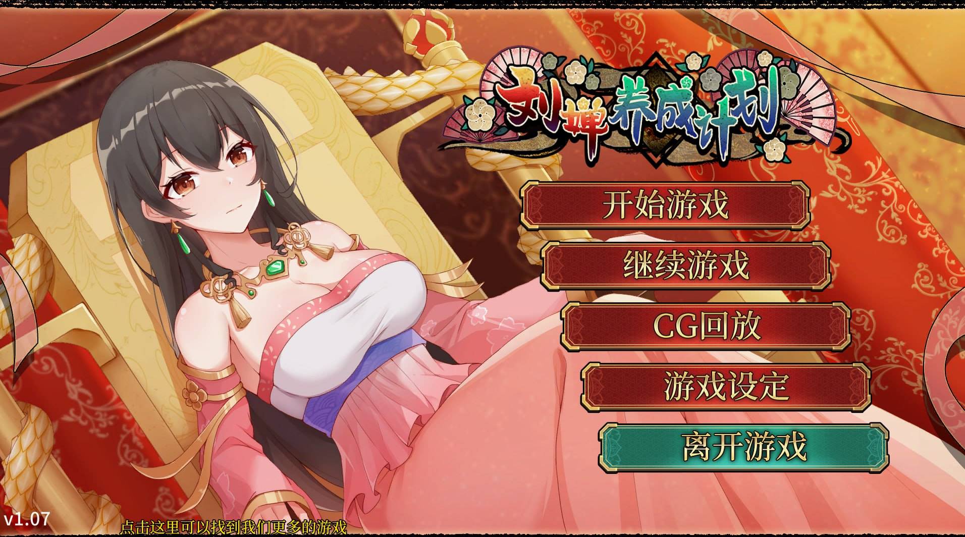 【日式/中文】刘婵养成计划 V1.07 【新作/SLG/经营/后宫/乱交/无码/PC+安卓】-柠檬ACG