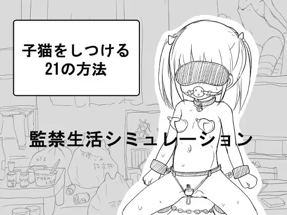 【SLG/汉化/黑白】调教小猫的21种方法【萝莉日常拘束 】PC+安卓-柠檬ACG