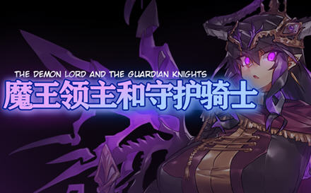 魔王领主和守护骑士 完整精翻汉化版 RPG游戏 550M-柠檬ACG