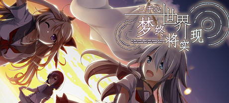 三千心世界:梦终会实现 精翻汉化版 ADV游戏+全CG存档+CV 2.5G-柠檬ACG