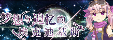 梦想与追忆的复仇 内置AI汉化版 RPG游戏 860M-柠檬ACG